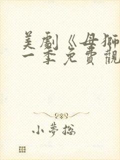 美剧《母狮》第一季免费观看全集