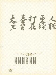 大奉打更人小说免费在线听