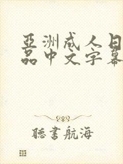 亚洲成人日韩精品中文字幕