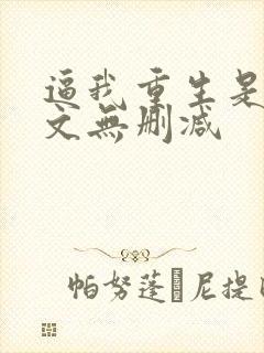 逼我重生是吧全文无删减