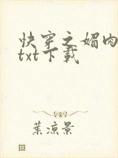 快穿之媚肉生香txt下载