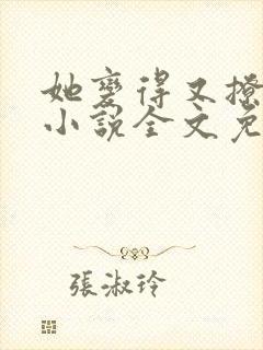 她变得又撩又甜小说全文免费阅读