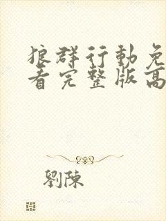 狼群行动免费观看完整版高清