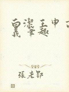 白洁 王申 高义 笔趣