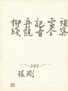 柳舟记电视剧在线观看全集免费