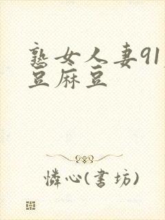 熟女人妻91麻豆麻豆封面
