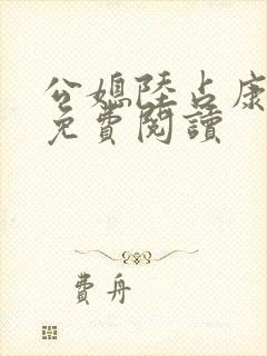 公媳陆占康全文免费阅读