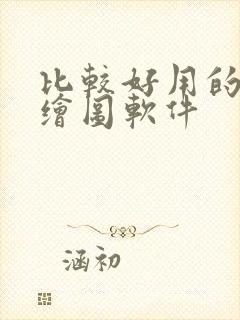 比较好用的ai绘图软件