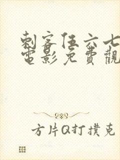 刺客伍六七之大电影免费观看