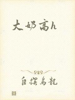 大奶高h