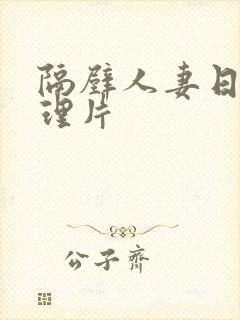 隔壁人妻日本伦理片封面