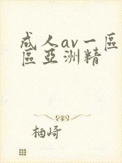 成人av一区二区亚洲精