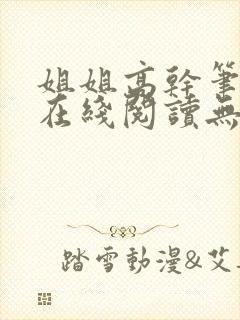 姐姐高干笔趣阁在线阅读无弹窗