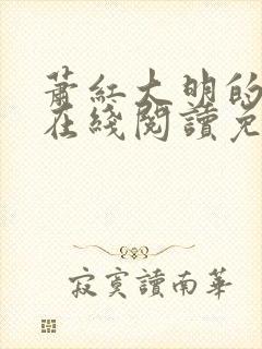 萧红大明的小说在线阅读免费全文