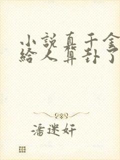 小说真千金她又给人算卦了