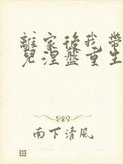 离家后我带着女儿涅盘重生短剧免费看封面