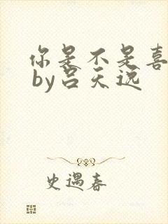 你是不是喜欢我 by吕天逸