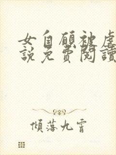 女自愿被虐杀小说免费阅读封面