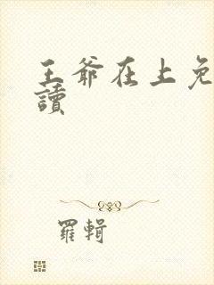 王爷在上免费阅读