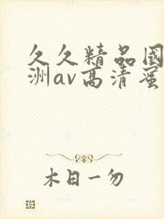 久久精品国产亚洲av高清蜜臀封面