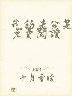 我的老公是只狗免费阅读