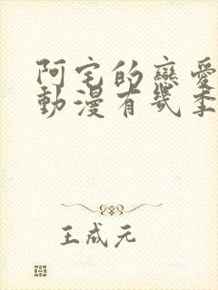 阿宅的恋爱真难动漫有几季封面