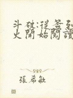 斗破:从签到异火开始阅读无弹窗