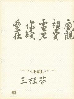 爱你电视剧高清在线免费观看封面