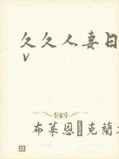 久久人妻日韩a v封面