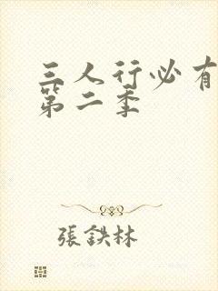 三人行必有我妹第二季封面