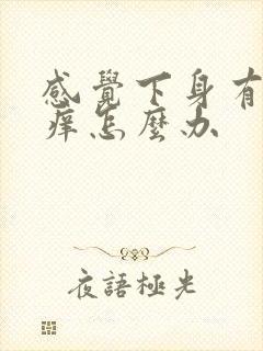 感觉下身有虫爬痒怎么办封面