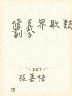 修真界败类境界划分