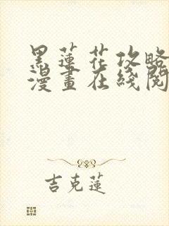 黑莲花攻略手册漫画在线阅读封面