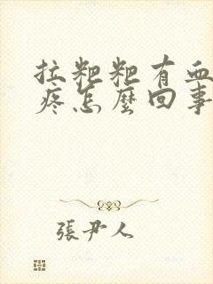 拉粑粑有血肚子疼怎么回事