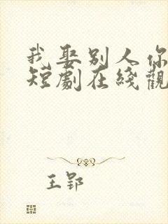 我娶别人你哭啥短剧在线观看封面