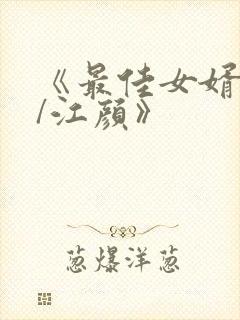 《最佳女婿林羽/江颜》