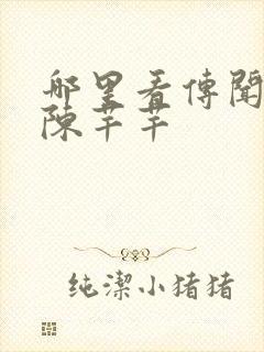 哪里看传闻中的陈芊芊