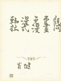 韩漫免费观看下拉式漫画网址封面