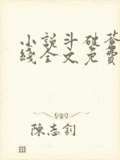 小说斗破苍穹在线全文免费阅读