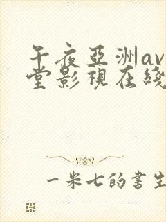 午夜亚洲av天堂影视在线