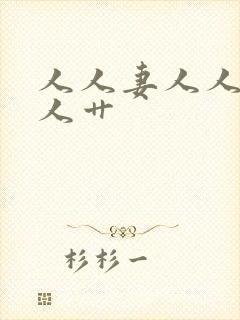 人人妻人人爽人人艹