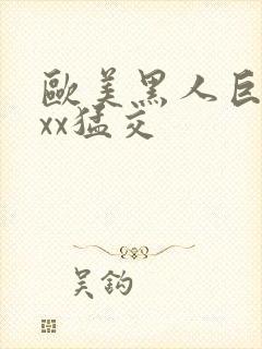 欧美黑人巨大xxx猛交