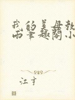 我的美母教师小雨笔趣阁小说封面