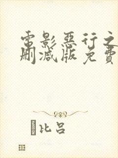 电影恶行之外未删减版免费观看