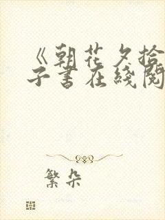 《朝花夕拾》电子书在线阅读