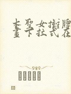 本圣女摊牌了漫画下拉式在线封面