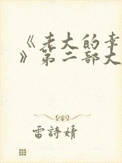 《老大的幸福2》第二部大结局剧情