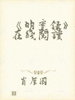 《明实录》全文在线阅读