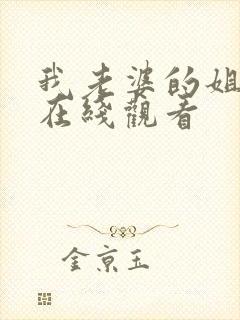 我老婆的姐姐3在线观看