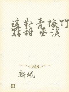 这对青梅竹马有点甜 丞溪封面